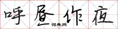 段相林呼昼作夜行书怎么写