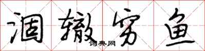 段相林涸辙穷鱼行书怎么写