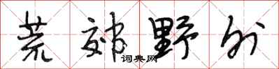 段相林荒郊野外行书怎么写