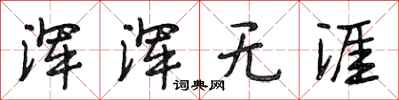 段相林浑浑无涯行书怎么写