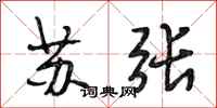 段相林苏张行书怎么写