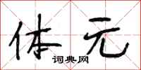 段相林体元行书怎么写