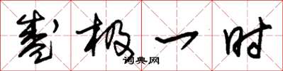 朱锡荣盛极一时草书怎么写