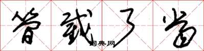 朱锡荣简截了当草书怎么写