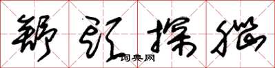 朱锡荣舒头探脑草书怎么写