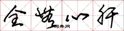 朱锡荣全无心肝草书怎么写