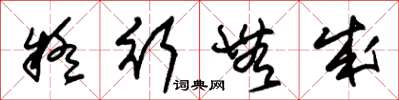 朱锡荣疑行无成草书怎么写