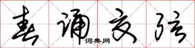 朱锡荣春诵夏弦草书怎么写