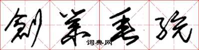 朱锡荣创业垂统草书怎么写