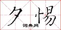 黄华生夕惕楷书怎么写