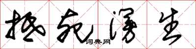 朱锡荣抵死谩生草书怎么写