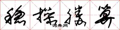 朱锡荣稳操胜算草书怎么写