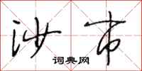 段相林沙市行书怎么写