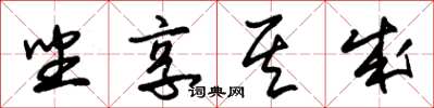 朱锡荣坐享其成草书怎么写