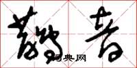 刘少英鹊音草书怎么写