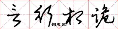 朱锡荣言行相诡草书怎么写