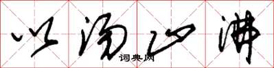朱锡荣以汤止沸草书怎么写