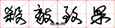朱锡荣杀敌致果草书怎么写