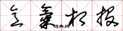 朱锡荣意气相投草书怎么写