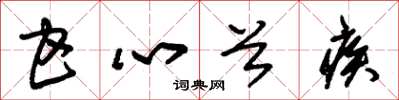 朱锡荣甘心首疾草书怎么写