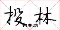 段相林投林行书怎么写