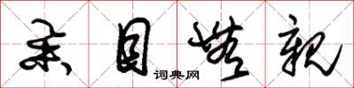 朱锡荣举目无亲草书怎么写
