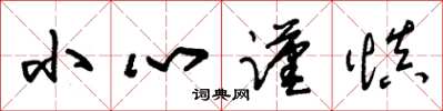 朱锡荣小心谨慎草书怎么写