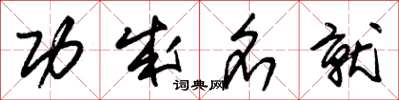 朱锡荣功成名就草书怎么写