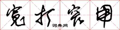 朱锡荣宽打窄用草书怎么写