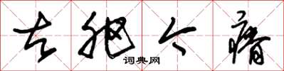 朱锡荣古肥今瘠草书怎么写