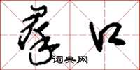 刘少英群口草书怎么写