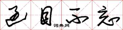 朱锡荣过目不忘草书怎么写