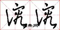 刘少英溶溶草书怎么写
