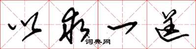 朱锡荣以求一逞草书怎么写