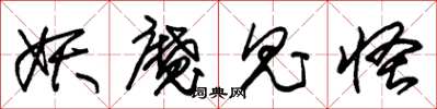 朱锡荣妖魔鬼怪草书怎么写