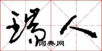 刘少英瑞人草书怎么写