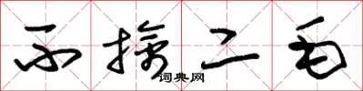 朱锡荣不擒二毛草书怎么写