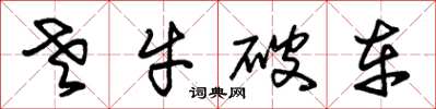 朱锡荣老牛破车草书怎么写