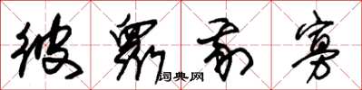 朱锡荣彼众我寡草书怎么写