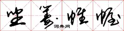 朱锡荣坐筹帷幄草书怎么写