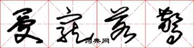 朱锡荣受宠若惊草书怎么写