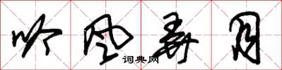 朱锡荣吟风弄月草书怎么写