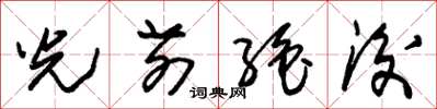 朱锡荣光前绝后草书怎么写