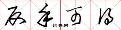 朱锡荣反手可得草书怎么写