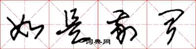朱锡荣如是我闻草书怎么写