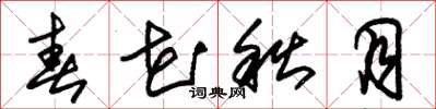 朱锡荣春花秋月草书怎么写