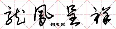朱锡荣龙凤呈祥草书怎么写