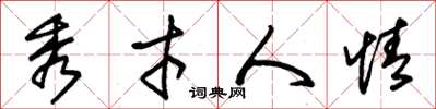 朱锡荣秀才人情草书怎么写