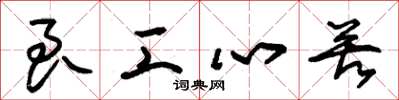 朱锡荣良工心苦草书怎么写