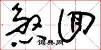 刘少英煞回草书怎么写